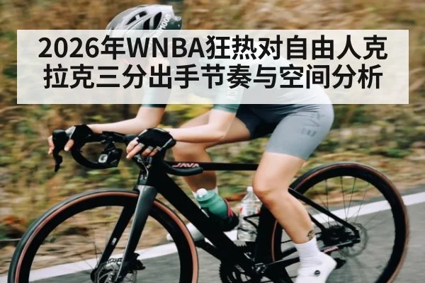 2026年WNBA狂热对自由人克拉克三分出手节奏与空间分析